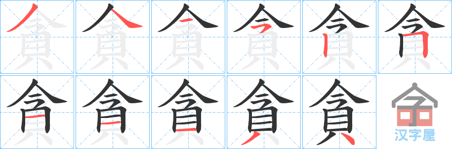 《貪》的笔顺分步演示（一笔一画写字）