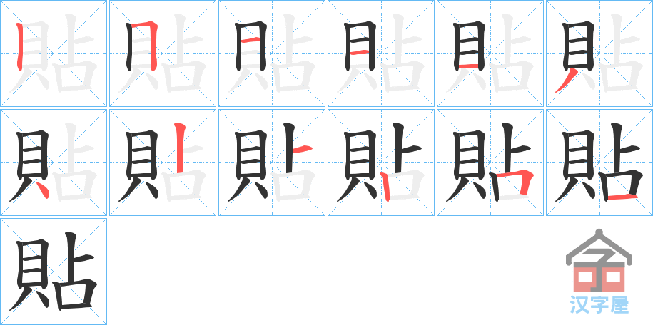 《貼》的笔顺分步演示（一笔一画写字）