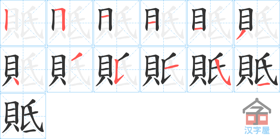 《貾》的笔顺分步演示（一笔一画写字）