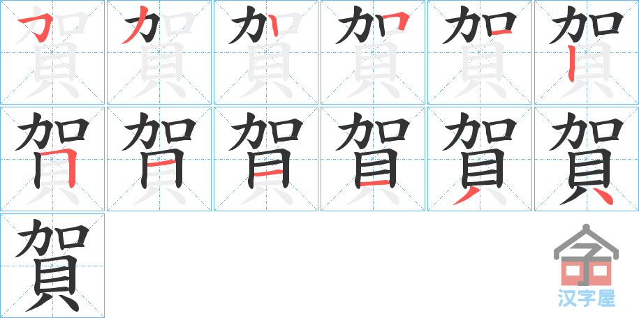 《賀》的笔顺分步演示（一笔一画写字）