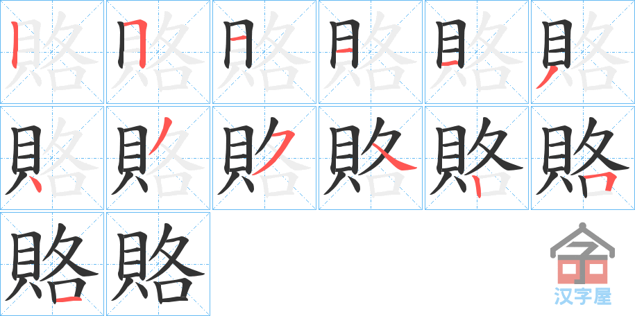 《賂》的笔顺分步演示（一笔一画写字）