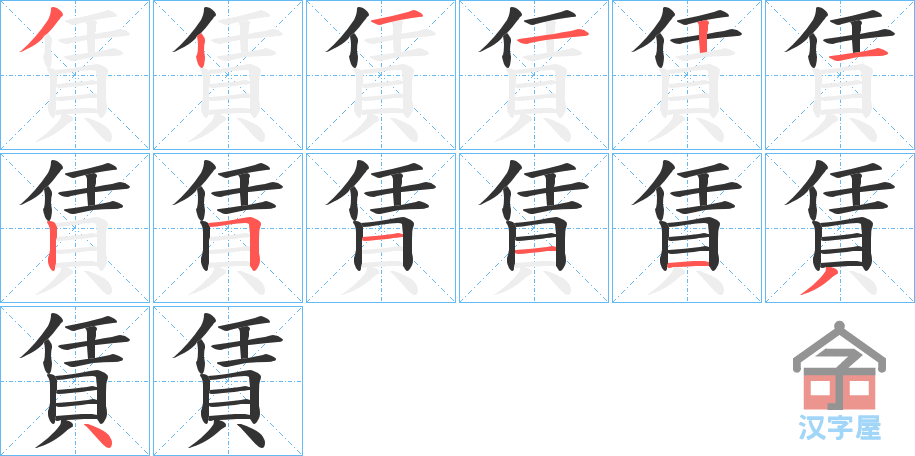 《賃》的笔顺分步演示（一笔一画写字）