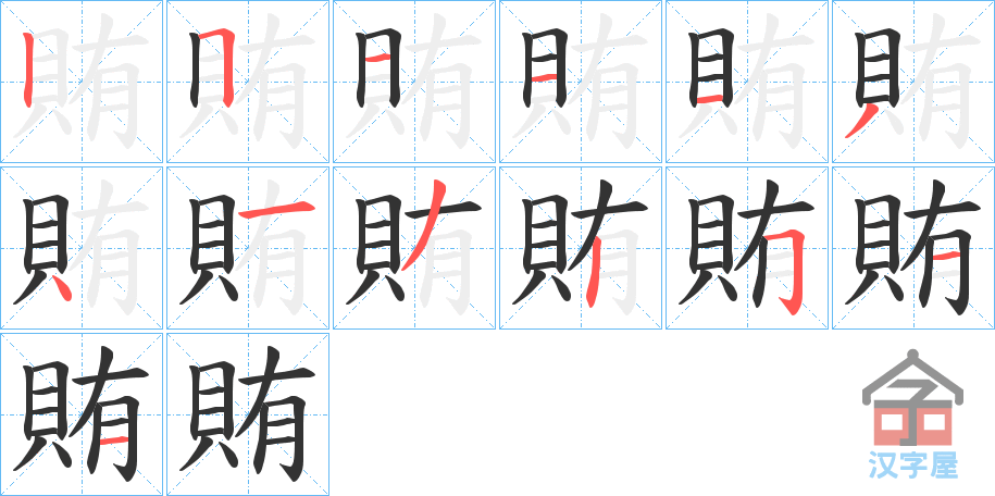 《賄》的笔顺分步演示（一笔一画写字）