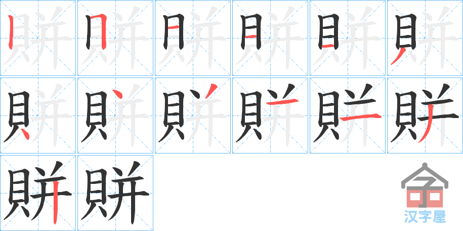 《賆》的笔顺分步演示（一笔一画写字）