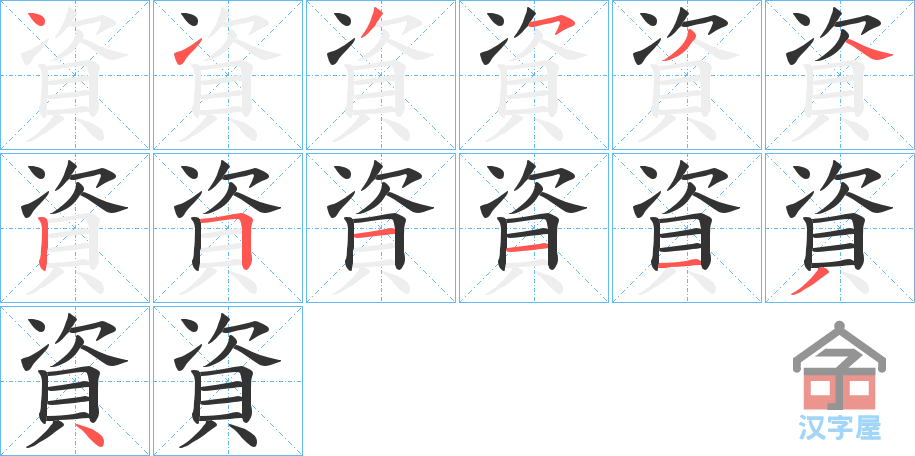 《資》的笔顺分步演示（一笔一画写字）