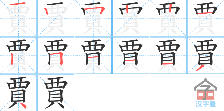 《賈》的笔顺分步演示（一笔一画写字）