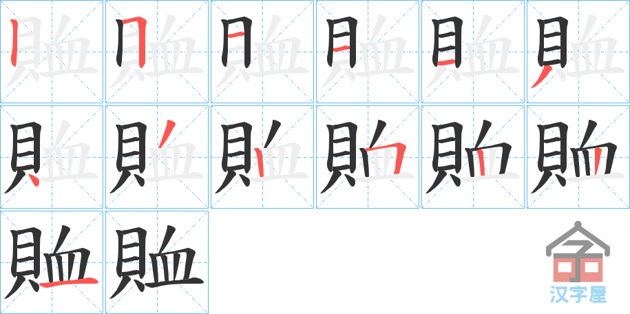 《賉》的笔顺分步演示（一笔一画写字）