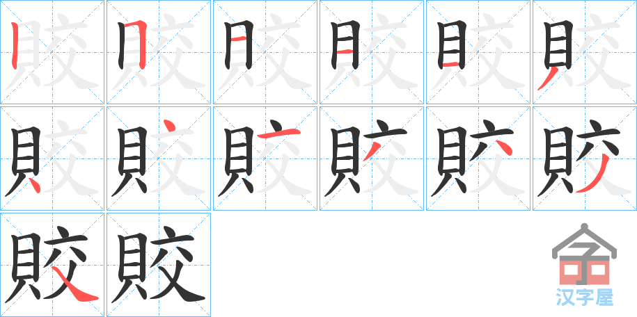 《賋》的笔顺分步演示（一笔一画写字）