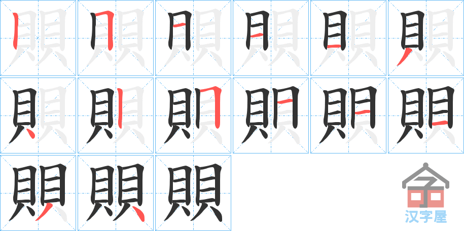 《賏》的笔顺分步演示（一笔一画写字）