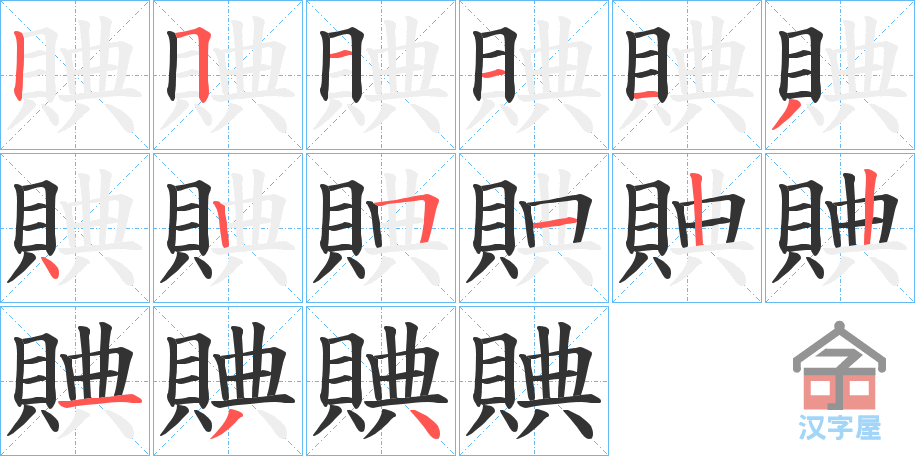 《賟》的笔顺分步演示（一笔一画写字）