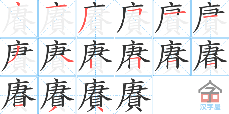 《賡》的笔顺分步演示（一笔一画写字）