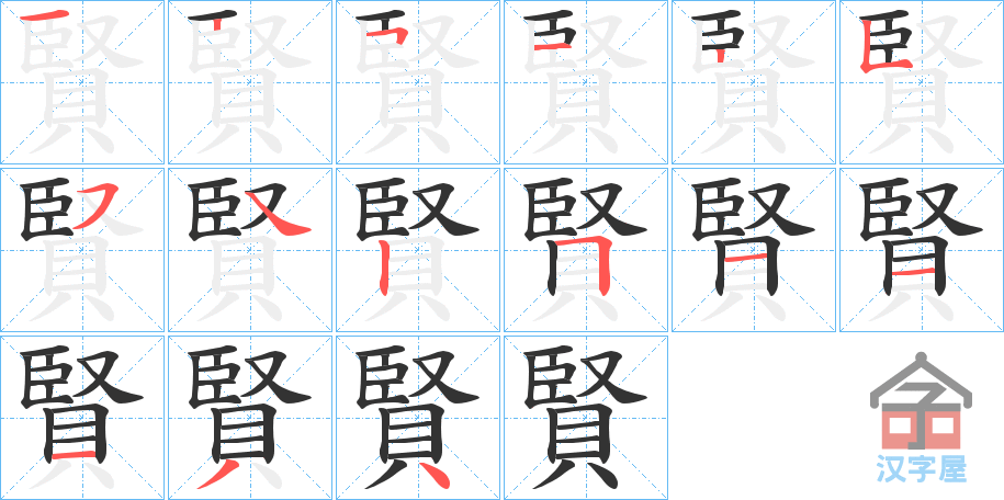 《賢》的笔顺分步演示（一笔一画写字）