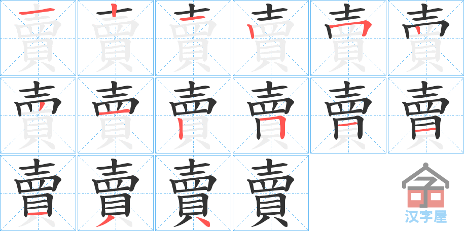 《賣》的笔顺分步演示（一笔一画写字）