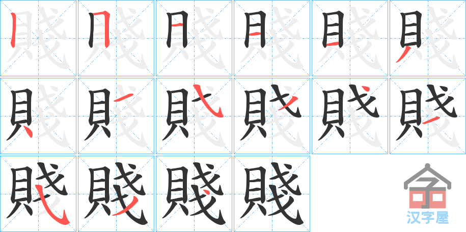 《賤》的笔顺分步演示（一笔一画写字）