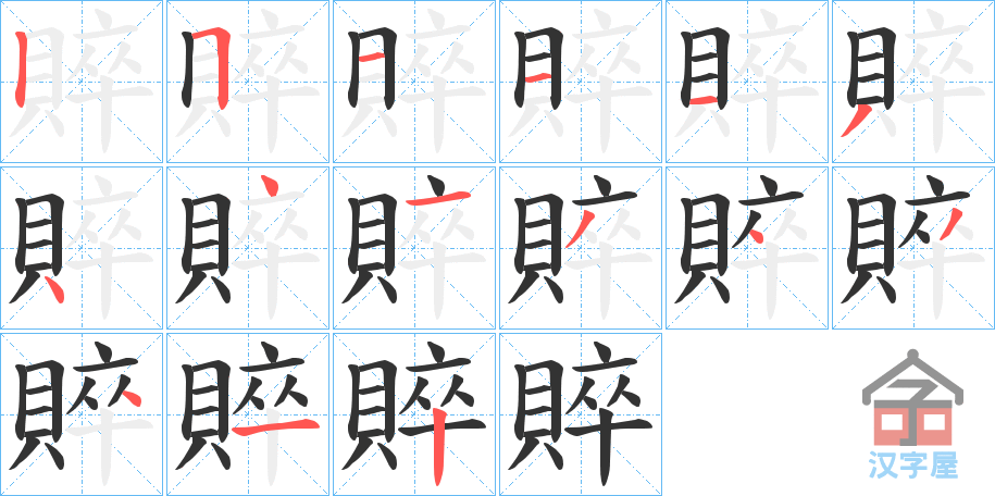 《賥》的笔顺分步演示（一笔一画写字）