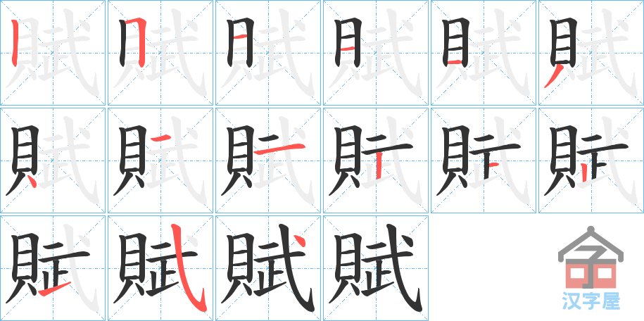 《賦》的笔顺分步演示（一笔一画写字）