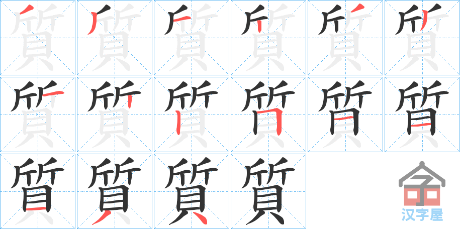 《質》的笔顺分步演示（一笔一画写字）