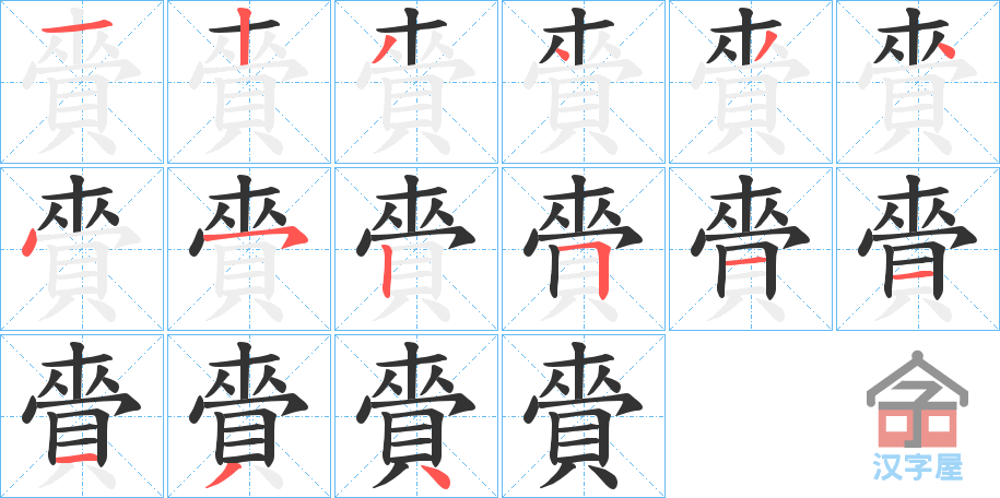 《賫》的笔顺分步演示（一笔一画写字）