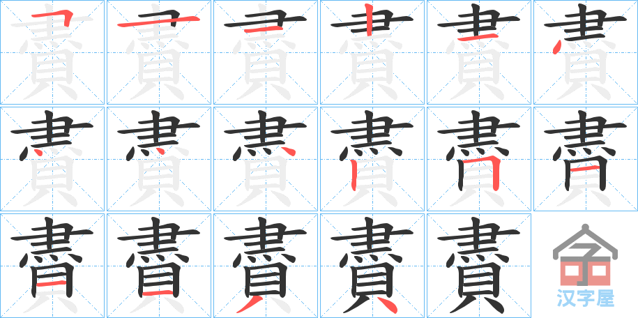 《賮》的笔顺分步演示（一笔一画写字）