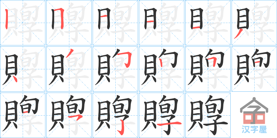 《賯》的笔顺分步演示（一笔一画写字）