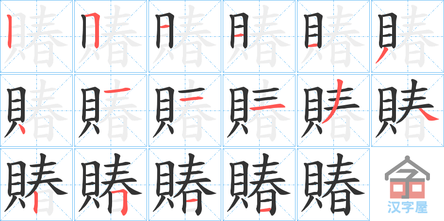 《賰》的笔顺分步演示（一笔一画写字）