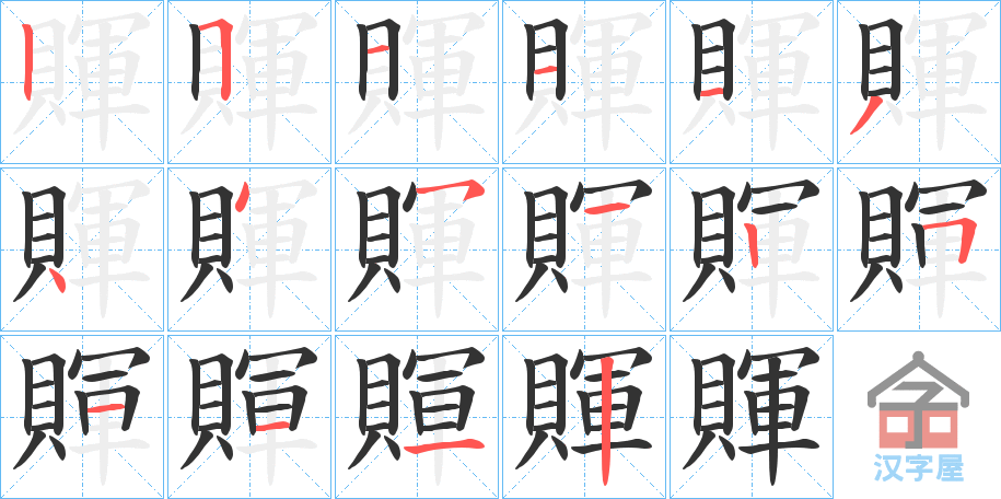 《賱》的笔顺分步演示（一笔一画写字）