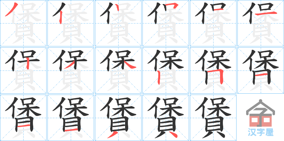 《賲》的笔顺分步演示（一笔一画写字）