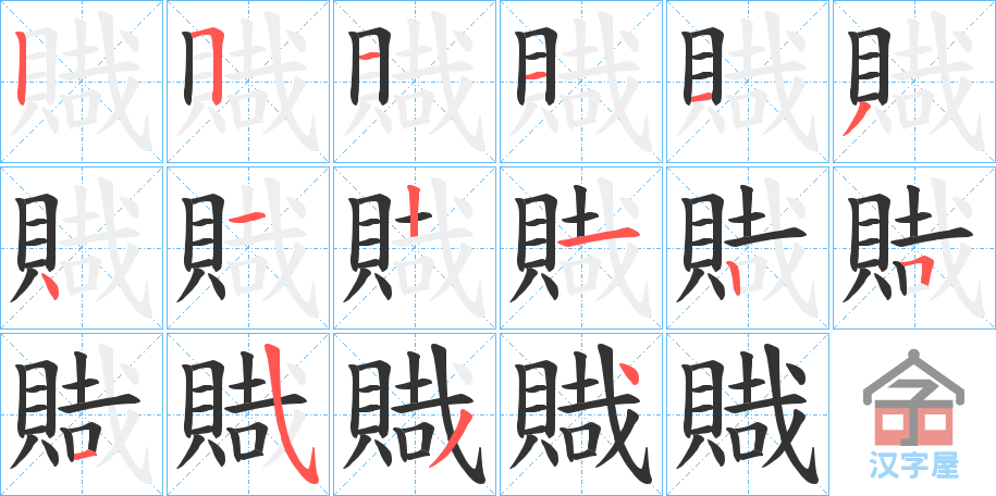 《賳》的笔顺分步演示（一笔一画写字）