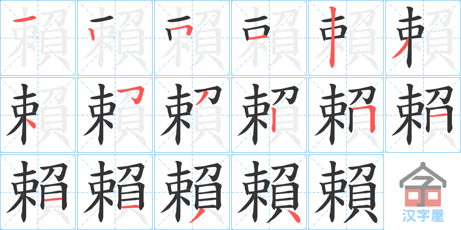 《賴》的笔顺分步演示（一笔一画写字）