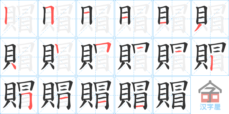 《賵》的笔顺分步演示（一笔一画写字）