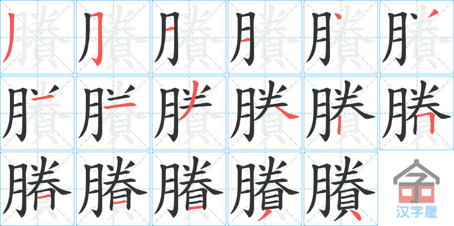 《賸》的笔顺分步演示（一笔一画写字）