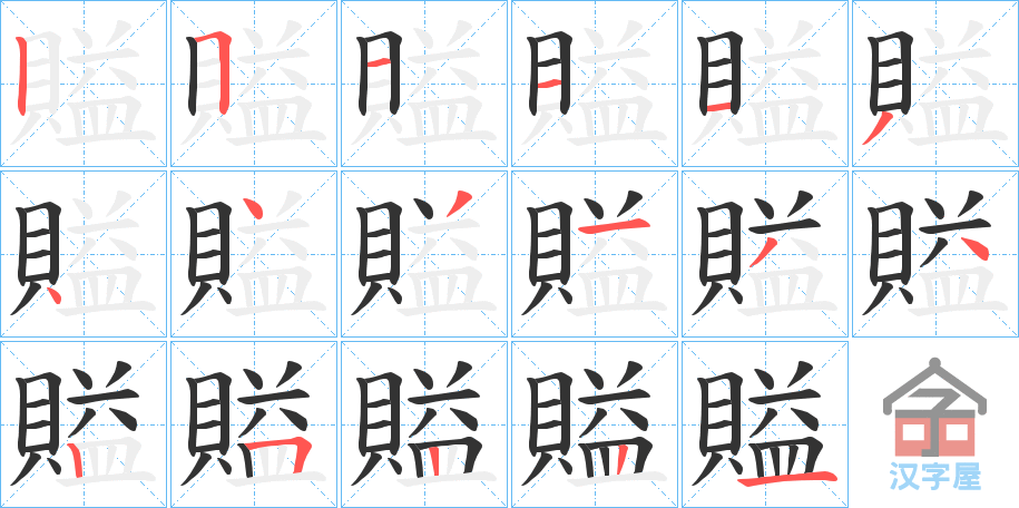 《賹》的笔顺分步演示（一笔一画写字）