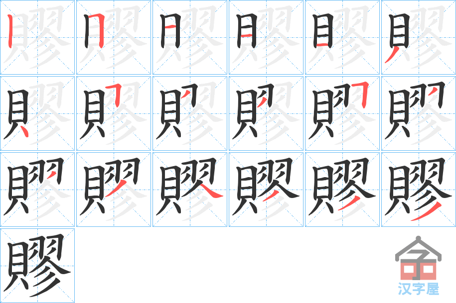 《賿》的笔顺分步演示（一笔一画写字）