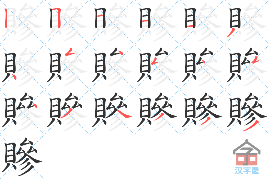 《贂》的笔顺分步演示（一笔一画写字）