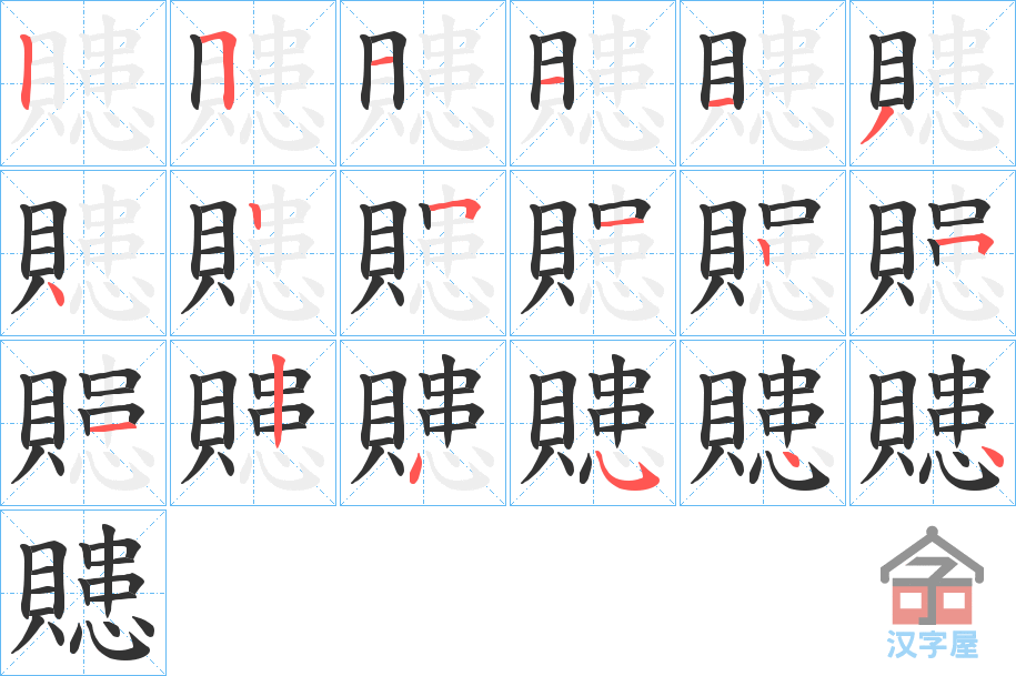 《贃》的笔顺分步演示（一笔一画写字）