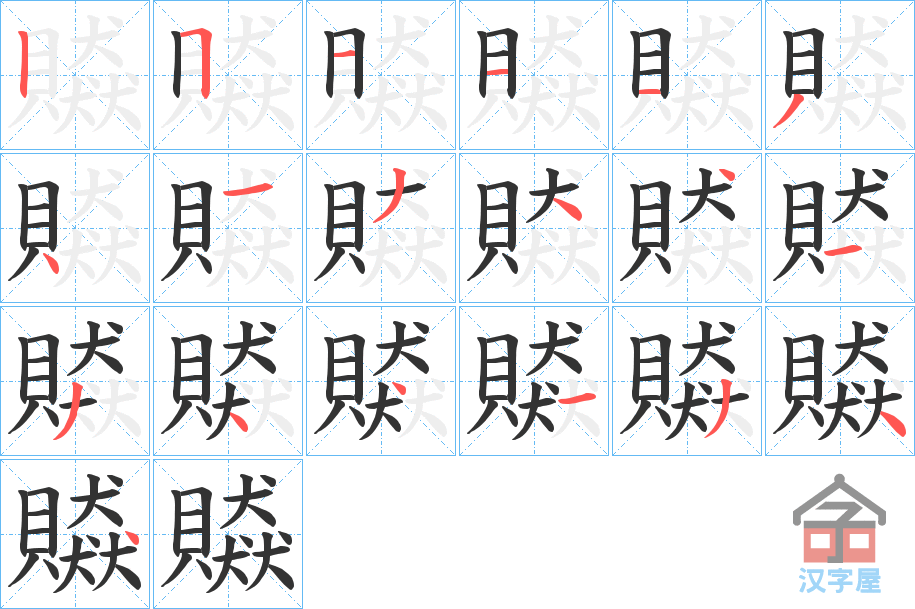 《贆》的笔顺分步演示（一笔一画写字）