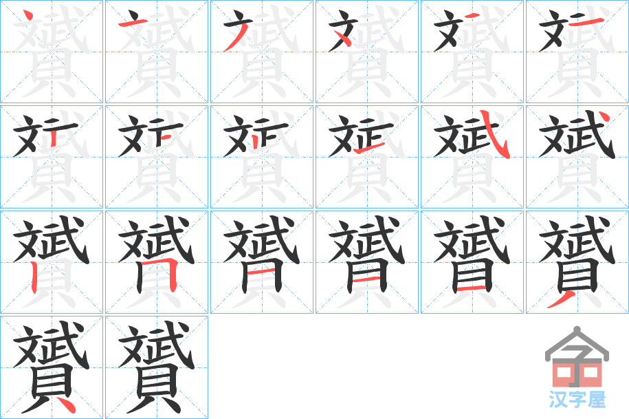 《贇》的笔顺分步演示（一笔一画写字）