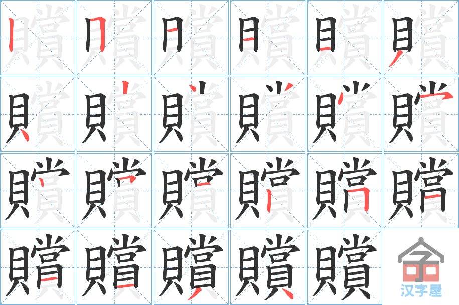 《贘》的笔顺分步演示（一笔一画写字）