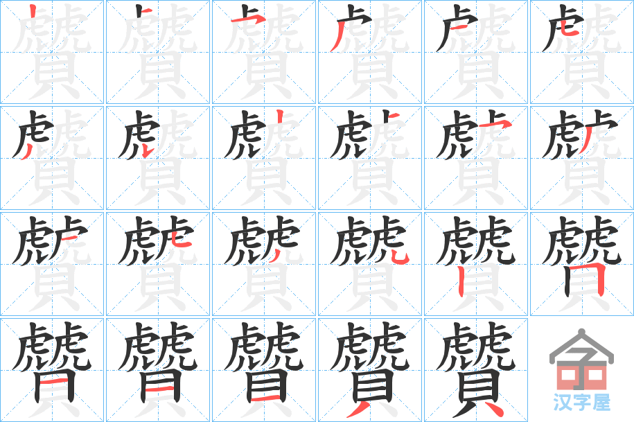 《贙》的笔顺分步演示（一笔一画写字）