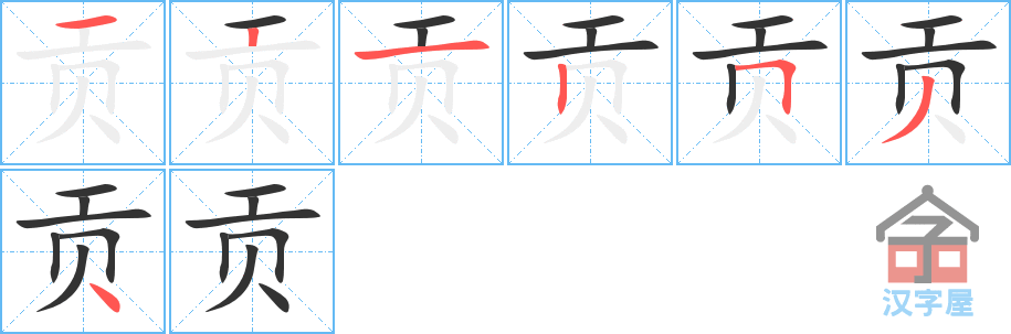 《贡》的笔顺分步演示（一笔一画写字）