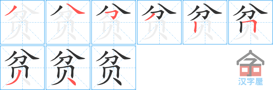 《贫》的笔顺分步演示（一笔一画写字）