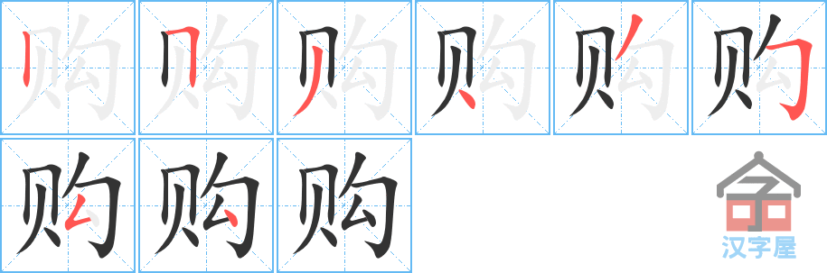 《购》的笔顺分步演示（一笔一画写字）