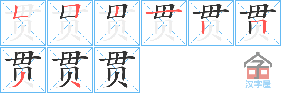 《贯》的笔顺分步演示（一笔一画写字）