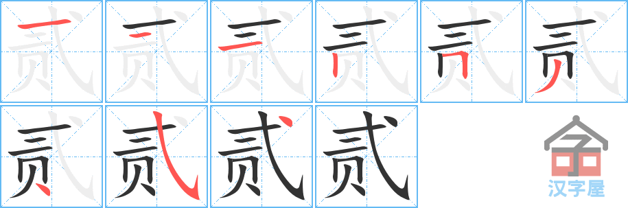 《贰》的笔顺分步演示（一笔一画写字）