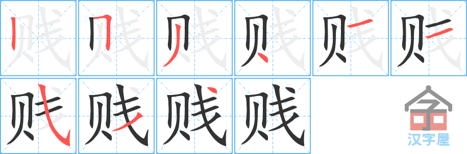 《贱》的笔顺分步演示（一笔一画写字）