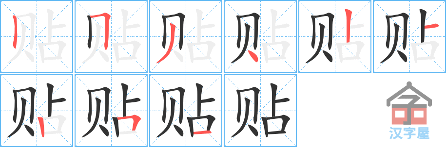 《贴》的笔顺分步演示（一笔一画写字）