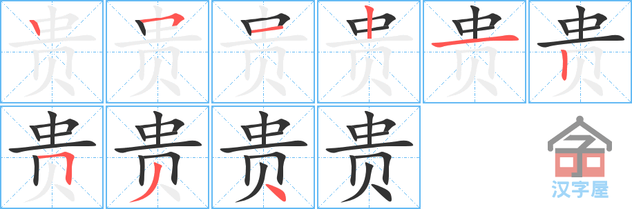 《贵》的笔顺分步演示（一笔一画写字）