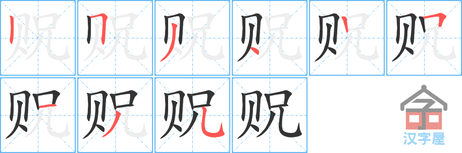 《贶》的笔顺分步演示（一笔一画写字）