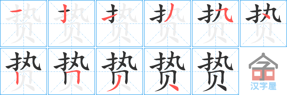 《贽》的笔顺分步演示（一笔一画写字）