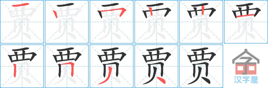 《贾》的笔顺分步演示（一笔一画写字）